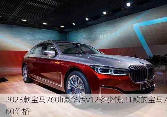 2023款宝马760li豪华版v12多少钱,21款的宝马760价格