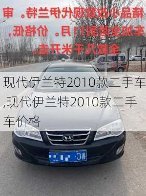 现代伊兰特2010款二手车,现代伊兰特2010款二手车价格