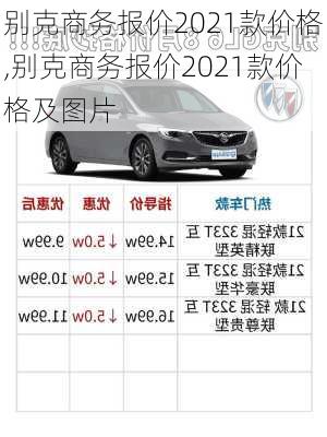 别克商务报价2021款价格,别克商务报价2021款价格及图片