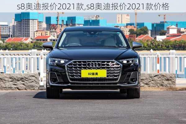 s8奥迪报价2021款,s8奥迪报价2021款价格