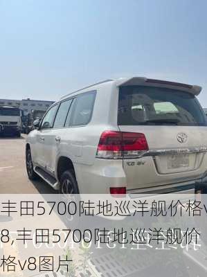 丰田5700陆地巡洋舰价格v8,丰田5700陆地巡洋舰价格v8图片