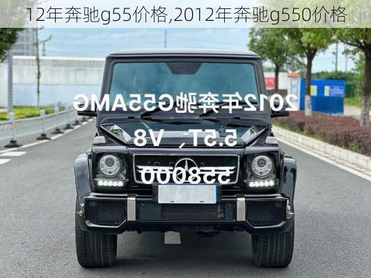 12年奔驰g55价格,2012年奔驰g550价格