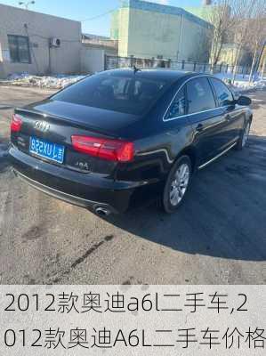 2012款奥迪a6l二手车,2012款奥迪A6L二手车价格