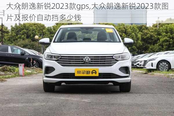 大众朗逸新锐2023款gps,大众朗逸新锐2023款图片及报价自动挡多少钱