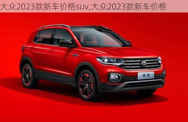 大众2023款新车价格suv,大众2023款新车价格