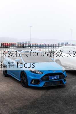 长安福特focus参数,长安福特 focus