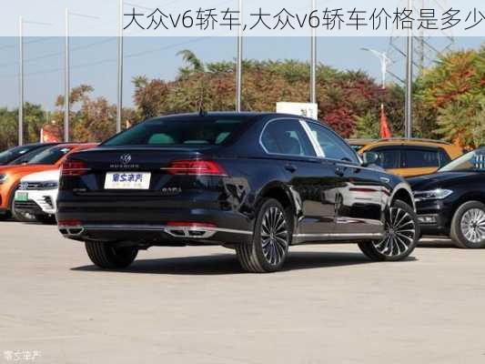 大众v6轿车,大众v6轿车价格是多少