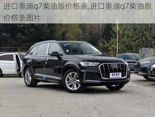 进口奥迪q7柴油版价格表,进口奥迪q7柴油版价格表图片