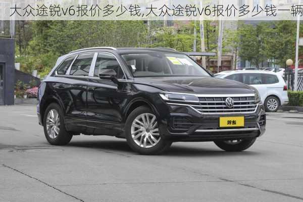 大众途锐v6报价多少钱,大众途锐v6报价多少钱一辆