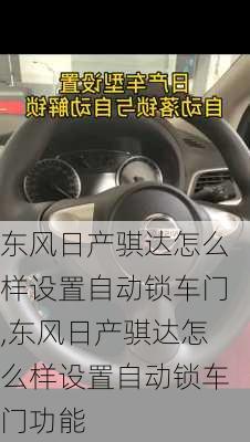 东风日产骐达怎么样设置自动锁车门,东风日产骐达怎么样设置自动锁车门功能