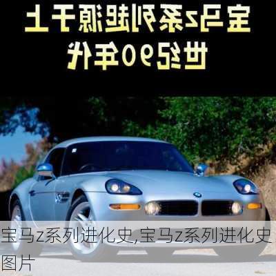 宝马z系列进化史,宝马z系列进化史图片