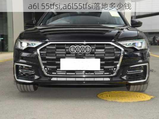 a6l 55tfsi,a6l55tfsi落地多少钱