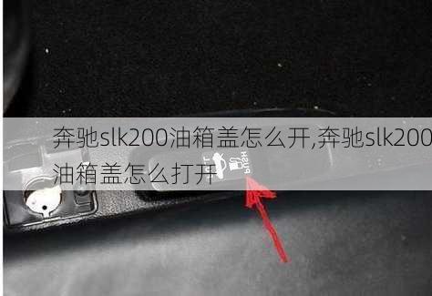 奔驰slk200油箱盖怎么开,奔驰slk200油箱盖怎么打开