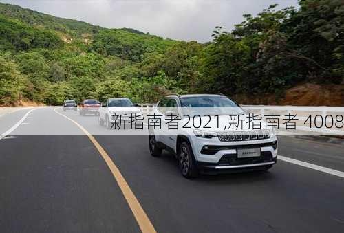 新指南者2021,新指南者 4008