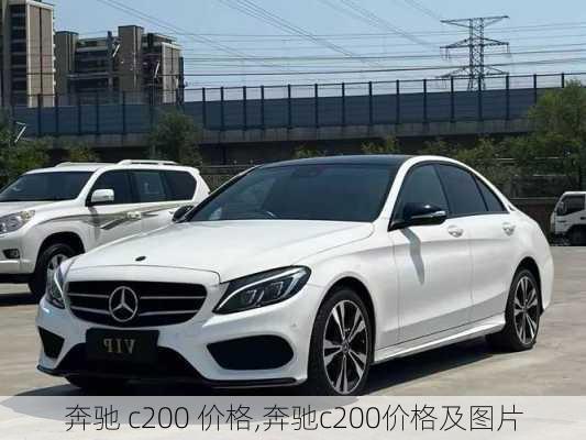 奔驰 c200 价格,奔驰c200价格及图片