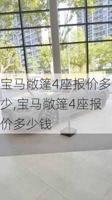 宝马敞篷4座报价多少,宝马敞篷4座报价多少钱