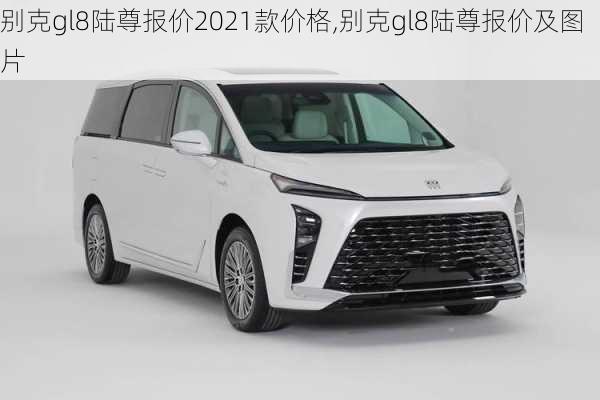 别克gl8陆尊报价2021款价格,别克gl8陆尊报价及图片