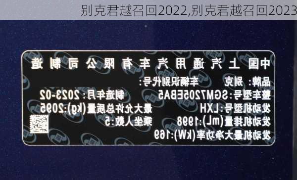 别克君越召回2022,别克君越召回2023