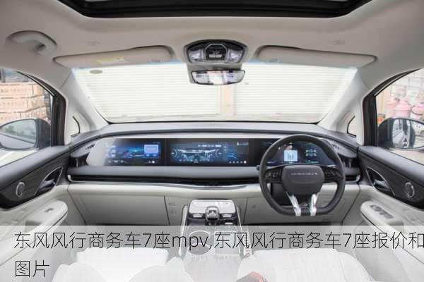 东风风行商务车7座mpv,东风风行商务车7座报价和图片