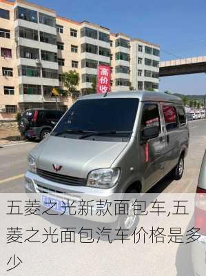 五菱之光新款面包车,五菱之光面包汽车价格是多少