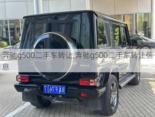 奔驰g500二手车转让,奔驰g500二手车转让信息