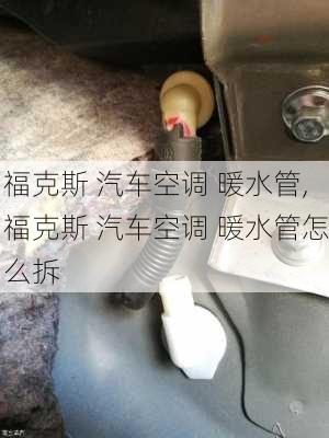 福克斯 汽车空调 暖水管,福克斯 汽车空调 暖水管怎么拆