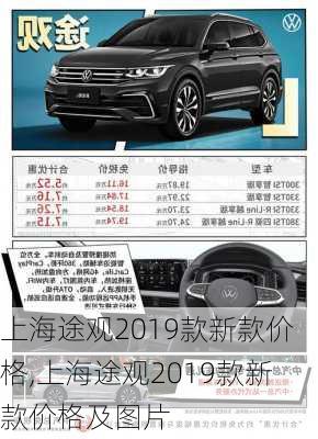 上海途观2019款新款价格,上海途观2019款新款价格及图片