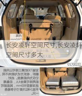 长安凌轩空间尺寸,长安凌轩空间尺寸多大