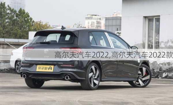 高尔夫汽车2022,高尔夫汽车2022款