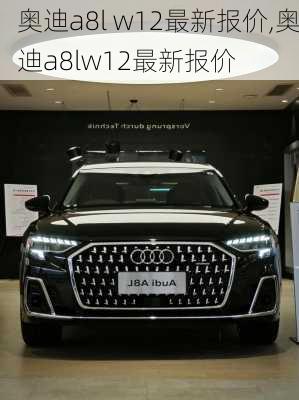 奥迪a8l w12最新报价,奥迪a8lw12最新报价