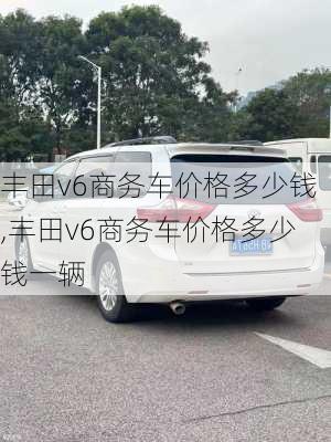 丰田v6商务车价格多少钱,丰田v6商务车价格多少钱一辆