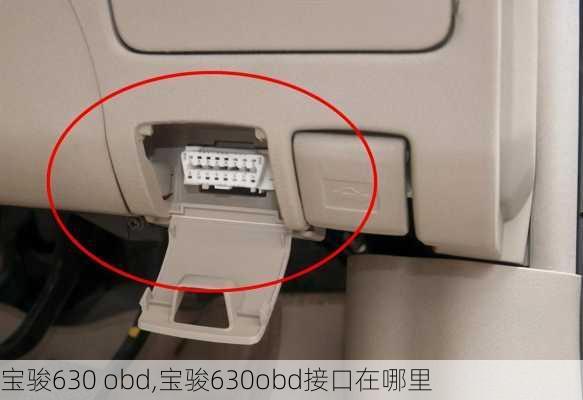 宝骏630 obd,宝骏630obd接口在哪里