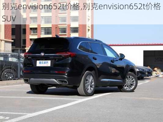 别克envision652t价格,别克envision652t价格SUV