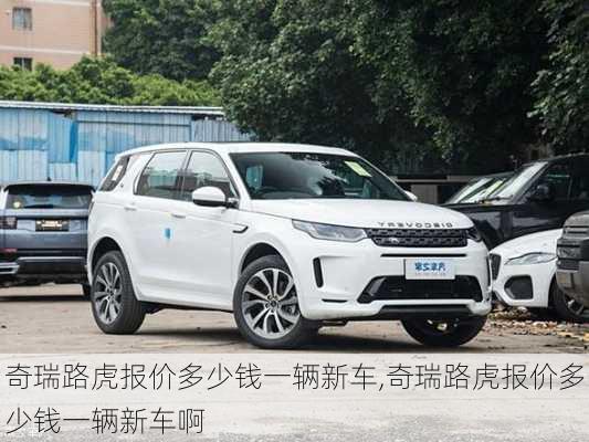 奇瑞路虎报价多少钱一辆新车,奇瑞路虎报价多少钱一辆新车啊