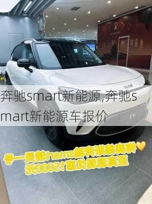 奔驰smart新能源,奔驰smart新能源车报价