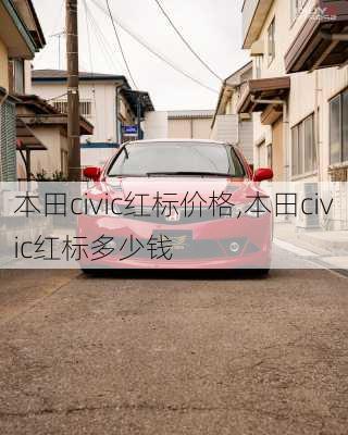 本田civic红标价格,本田civic红标多少钱