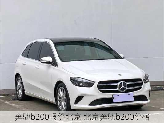 奔驰b200报价北京,北京奔驰b200价格