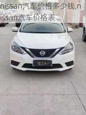 nissan汽车价格多少钱,nissan汽车价格表