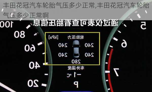 丰田花冠汽车轮胎气压多少正常,丰田花冠汽车轮胎气压多少正常啊