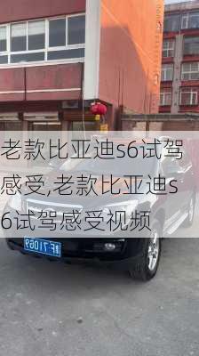 老款比亚迪s6试驾感受,老款比亚迪s6试驾感受视频