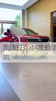 凯迪拉克xt4降价了吗,