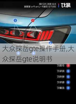 大众探岳gte操作手册,大众探岳gte说明书