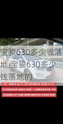 宝骏630多少钱落地,宝骏630多少钱落地的