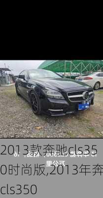 2013款奔驰cls350时尚版,2013年奔驰cls350