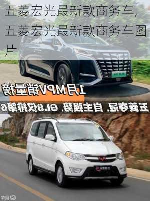 五菱宏光最新款商务车,五菱宏光最新款商务车图片