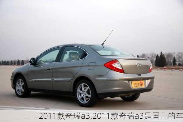 2011款奇瑞a3,2011款奇瑞a3是国几的车