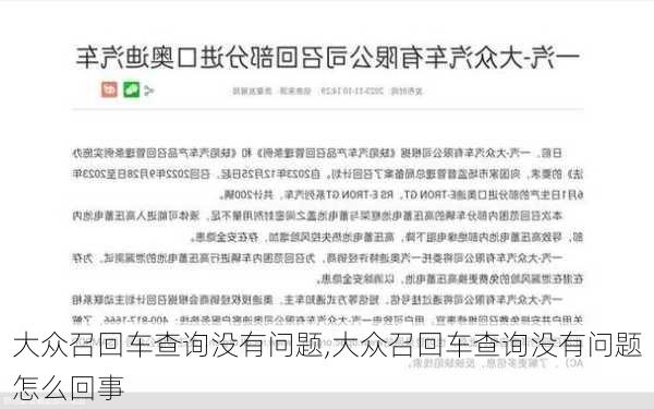 大众召回车查询没有问题,大众召回车查询没有问题怎么回事