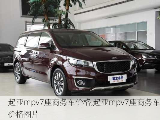 起亚mpv7座商务车价格,起亚mpv7座商务车价格图片