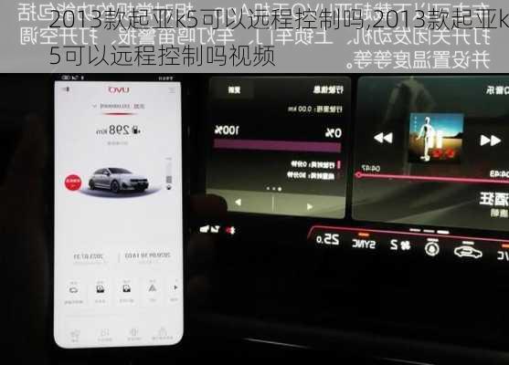 2013款起亚k5可以远程控制吗,2013款起亚k5可以远程控制吗视频