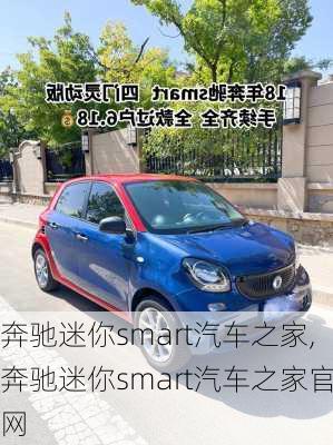 奔驰迷你smart汽车之家,奔驰迷你smart汽车之家官网